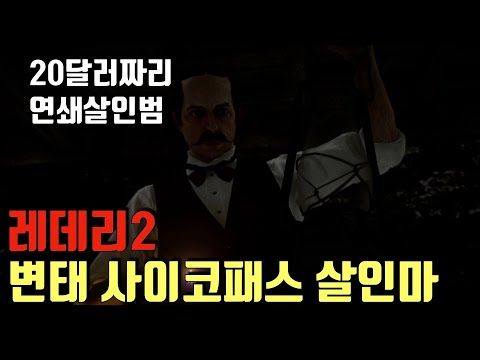 [레데리2] 변태 사이코패스 살인마(feat.겁쟁이보안관)