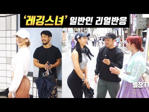 [ENG] '레깅스녀' 일반 시민들의 생각은? Korean Leggings Girl - Reaction Video