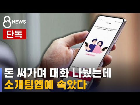 [단독] 대화 나눴던 여성…알고 보니 소개팅앱 남성 직원 / SBS