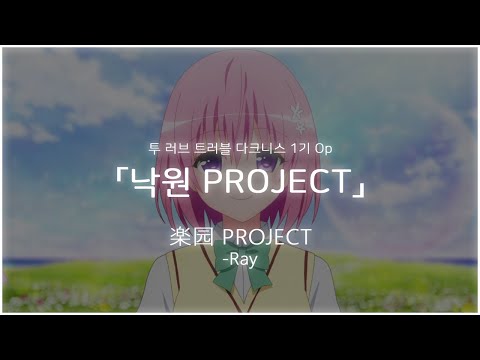 낙원 Project - 투 러브 트러블 다크니스 1기 오프닝 Full (楽园 Project - Ray)  [한글자막][독음]