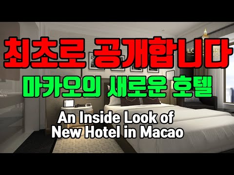 마카오의 새로 지어질 호텔을 최초로 공개합니다｜런더너호텔｜An inside look of The Londoner Macao｜New Hotel in Macao [#Macaolism]