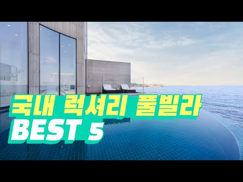 [ENG Sub] 낭만 끝판왕 국내 럭셔리 풀빌라 BEST 5 | The top 5 luxurious and romantic Pool villas in Korea