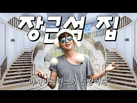 아시아프린스 장근석의 럭셔리 하우스 최초공개!!ㅣ 나는 장근석 EP01