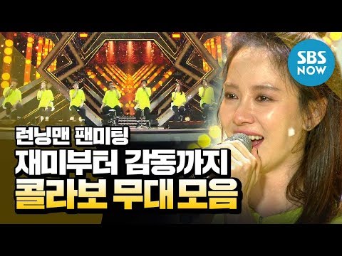 [런닝맨] 팬미팅 '재미부터 감동까지! 콜라보 무대 모음' / 'RunningMan' Fan meeting Special | SBS NOW