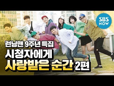 [런닝맨] 9주년 특집 '연도별 시청률 1위 에피소드 모음' 2편 / 'RunningMan' Special | SBS NOW