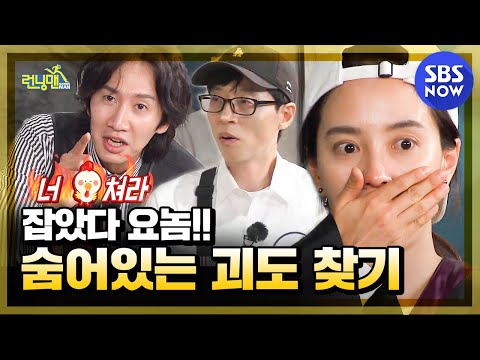 [런닝맨] 요약 '잡았다 요놈!! 숨어있는 괴도 찾기' / 'RunningMan' Special | SBS NOW