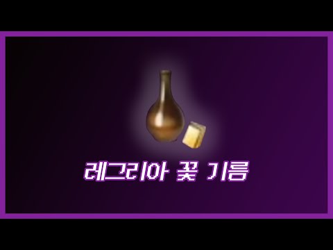 [로스트아크] 로스트아크 모험의 서 요리 - 02. 레그리아 꽃 기름