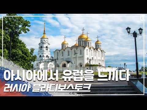 비행기로 2시간! 가장 가까운 유럽, 러시아 '블라디보스토크' 여행 Trip to Vladivostok, Russia (KBS_20150905)