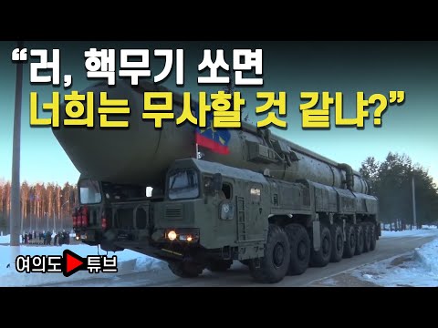 [여의도튜브] “러, 핵무기 쏘면 너희는 무사할 것 같냐?“ / 머니투데이방송