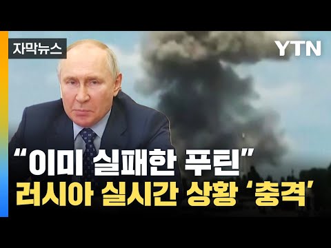 [자막뉴스] 속절없이 당하는 러시아 실시간 상황