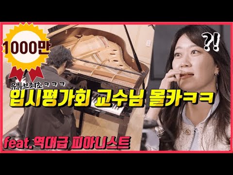 [몰카] 세계 탑 클래스 피아니스트가 한국 입시생으로 위장해 몰래 연주했을때 교수님들 반응 ㅋㅋㅋㅋ