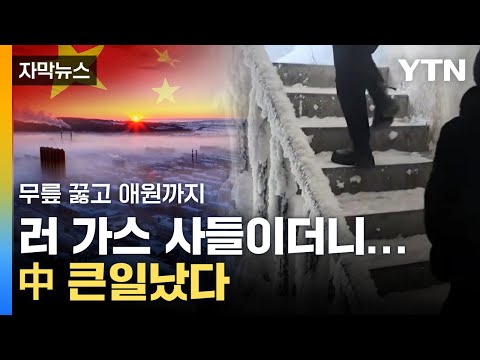 [자막뉴스] 러 천연가스 헐값에 산 中...'대형 사건' 터졌다 / YTN