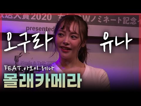 오구라 유나, 몰래 카메라 이벤트 !! Feat.아오이 레나
