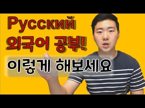【외국어 공부】 러시아어 단어 공부 4가지 Tip! 저는 이렇게 공부했습니다 [RyJoon]