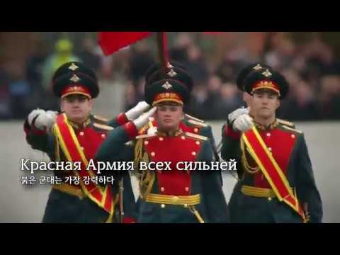 러시아 군가 - 붉은 군대는 가장 강력하다