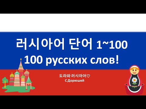 [입문] 🇷🇺 러시아어 기초단어 1~100 | 가족관계, 날씨, 요일 등 | 러시아어 학습자료 🎁