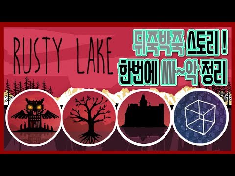 [RustyLake] 러스티 레이크와 큐브 이스케이프 스토리 전체를 타임라인 순서로  싹~ 정리! │ Rusty Lake + Cube Escape Story
