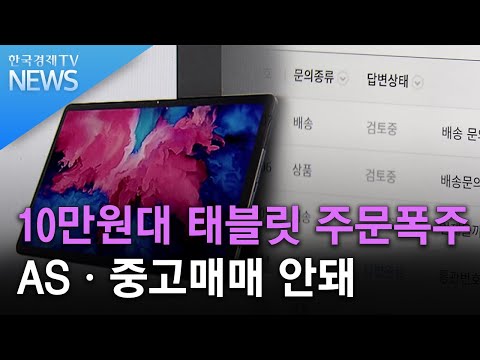 10만원대 태블릿 주문폭주ASㆍ중고매매 안돼/한국경제TV뉴스