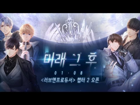 [러브앤프로듀서] 시즌2 미래 그 후 메인스토리 1 - 새로운 선택
