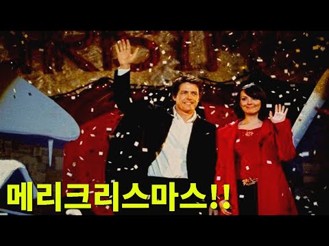 [연말특집] 추운 겨울 가슴 따뜻해지는 크리스마스 영화 [결말포함/영화리뷰]