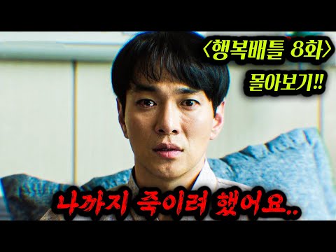 《행복배틀 8화》 형부까지 죽이려 했었던 장미호?? ㄷㄷ  역대급 반전 드라마 한 방에 몰아보기!!