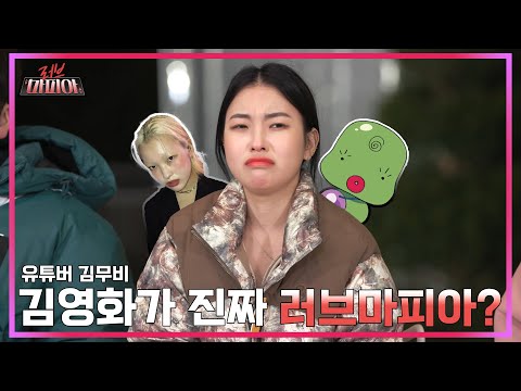 [러브마피아 2기] 김무비가 진짜 러브마피아(커플)?! [러브마피아 EP2]