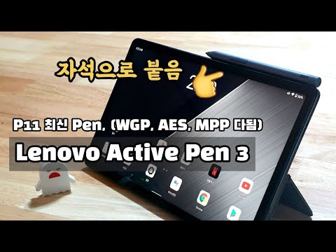 레노버 액티브펜3 리뷰 : P11에 자석으로 붙는 신형 정품펜  (Lenovo Active Pen 3 Review)