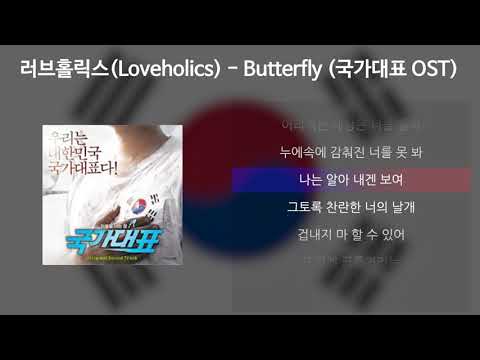 러브홀릭스(Loveholics) - Butterfly [국가대표 OST] [가사/Lyrics]