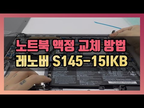 Lenovo S145-15IKB 레노버 노트북 액정 교체 방법
