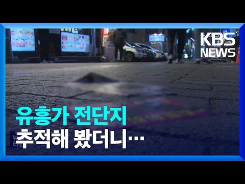 ‘성매매업 밑밥’ 전단지 살포책들 추적해 봤더니… / KBS  2023.03.14.