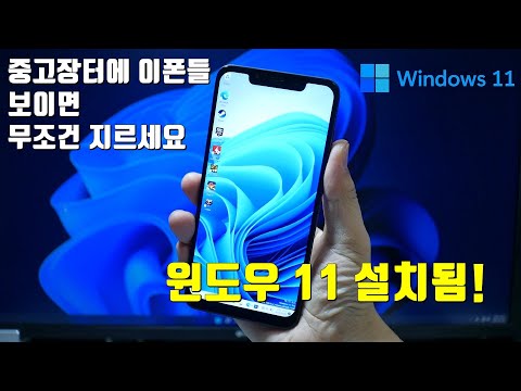 안드로이드 폰에 윈도우 11을 설치해 보자 - 포코폰 F1, Mix2S 같은 스냅드래곤 845폰에서 가능 Install Windows 11 on Android Phones