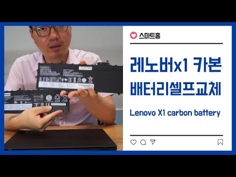 레노버 X1 카본(5th) 배터리 셀프교체 (Lenovo X1 Carbon battery self replacemet)