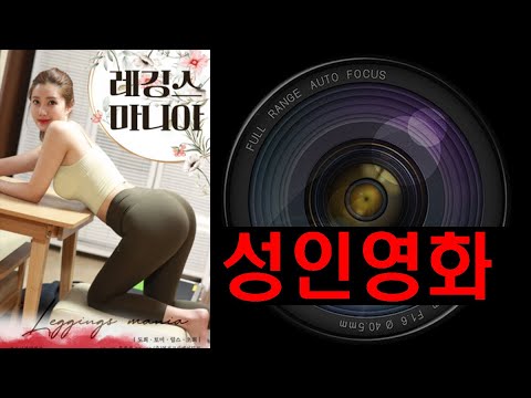 (최신 한국 에로틱 영화 예고편)  레깅스 마니아