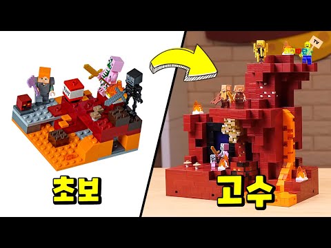 레고 마인크래프트 만들기 초보 vs 고수
