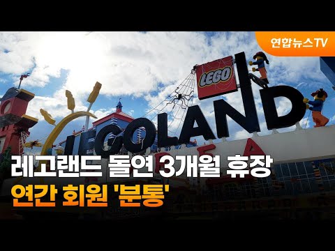 레고랜드 돌연 3개월 휴장…연간 회원 '분통' / 연합뉴스TV (YonhapnewsTV)