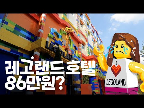 레고랜드 호갱탈출 호텔편 - 춘천여행 2부 LEGOLAND HOTEL Korea