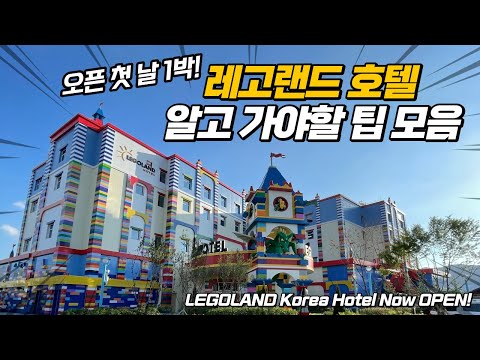 춘천 레고랜드 호텔 오픈 첫 날 1박 후기! 꼭 알아야 할 팁과 정보까지 모았습니다! LEGOLAND Korea Hotel Open Review