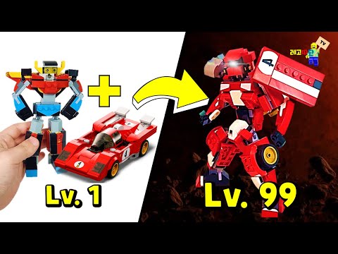 레고 로봇 강화하기 레벨1 vs 레벨99