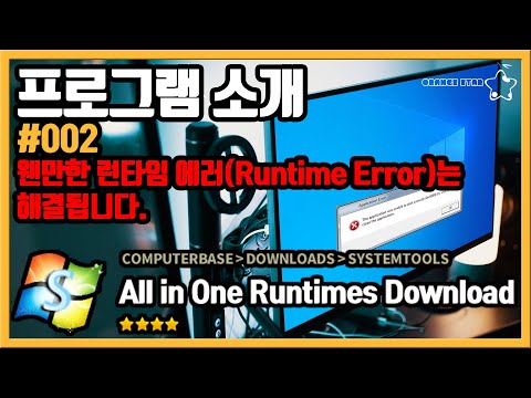 프로그램 소개 #002 웬만한 런타임 에러(Runtime Error)는해결됩니다 ‘all in one runtimes download’[OrangeStar]
