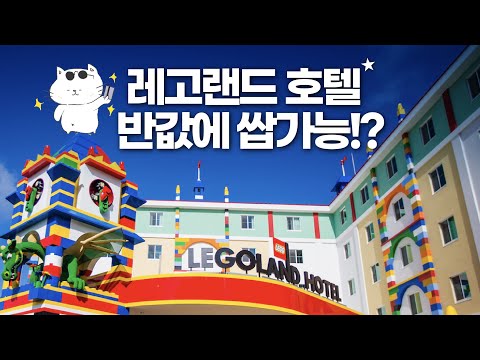 레고랜드 호텔 가도 될까? - Legoland Hotel Korea