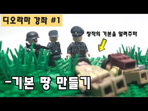 밀리터리 레고의 기초, 땅 만들기 가이드 / Lego diorama Guide #1 How to build a Land