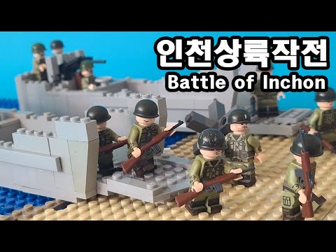 6.25 전쟁, 인천상륙작전 / Battle of Inchon (Operation Chromite) #레고스톱모션