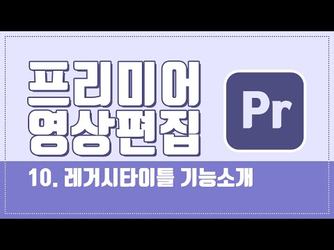 프리미어 - 09 레거시타이틀 기능소개 #LegacyTitle #레거시타이틀