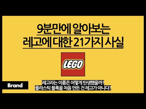 9분만에 알아보는 레고에 대한 21가지 사실 / 레고라는 이름의 유래? / 원래 레고는 나무로 장난감을 만들었다? / 지금까지 출시된 모든 레고가 있는 금고가 있다?
