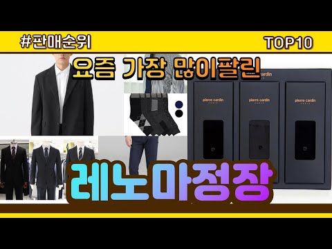 레노마정장 추천 판매순위 Top10 || 가격 평점 후기 비교