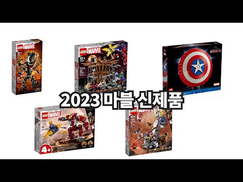 [레고 신제품] LEGO Marvel 2023 신제품