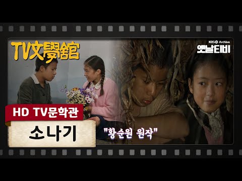 [HD TV문학관] 소나기 | KBS 050508 방송