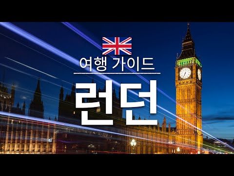 【런던】여행 - 런던의 인기 관광 스팟 특집 | 영국 여행 | 유럽 여행 | London Travel